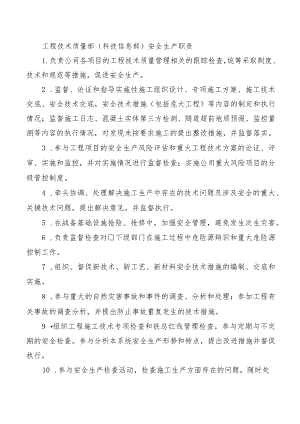 工程技术质量部（科技信息部）安全生产职责.docx