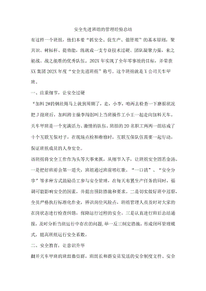 安全先进班组的管理经验总结.docx