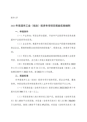 2023年慈溪市工业（技改）投资专项项目奖励实施细则.docx