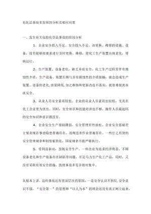 危化品事故多发原因分析及相应对策.docx