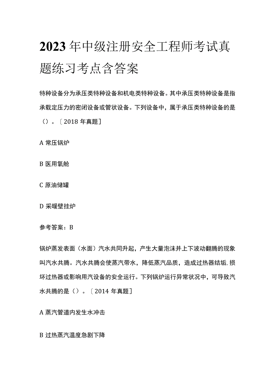2023年中级注册安全工程师考试真题练习考点含答案.docx_第1页