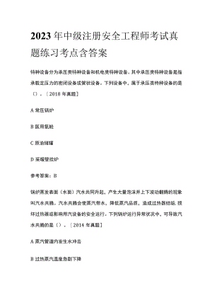 2023年中级注册安全工程师考试真题练习考点含答案.docx