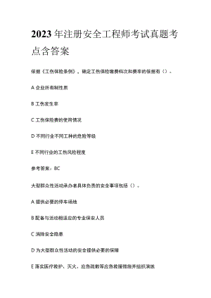 2023年注册安全工程师考试真题考点含答案.docx
