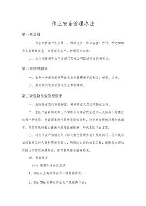 作业安全管理办法 .docx