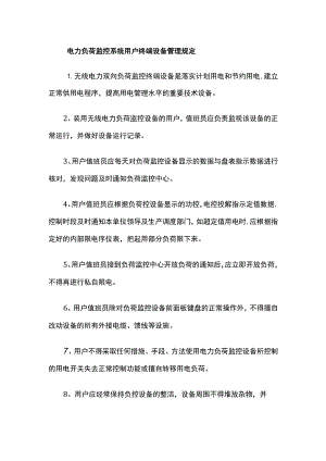 电力负荷监控系统用户终端设备管理规定.docx