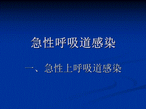 急性呼吸道感染.ppt