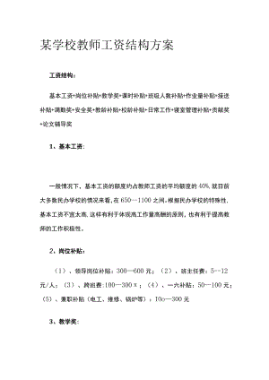 某学校教师工资结构方案.docx
