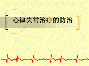 心律失常的防治.ppt