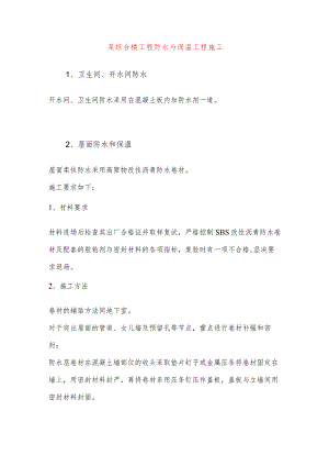 某综合楼工程防水与保温工程施工.docx