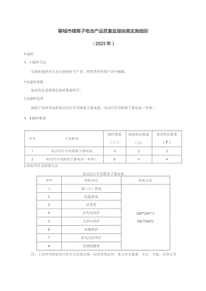 锂离子电池产品质量监督抽查实施细则.docx