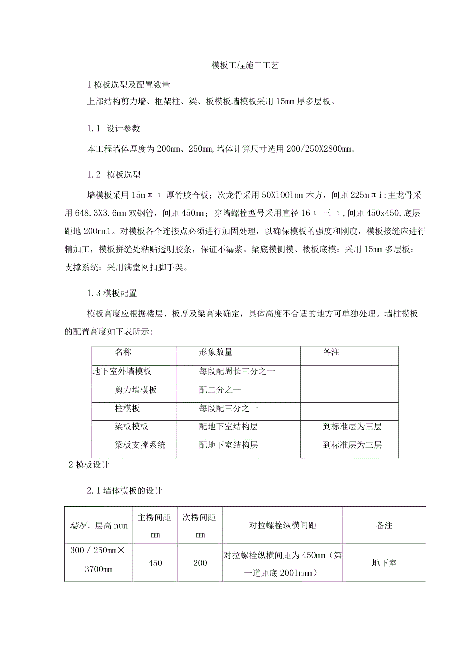 模板工程施工工艺.docx_第1页