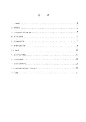 项目临时用电施工组织设计(已修改).docx
