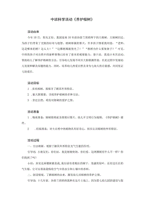 幼儿园中班科学《养护榕树》微教案.docx