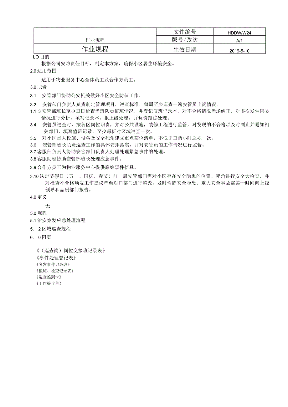 秩序维护作业规程.docx_第1页