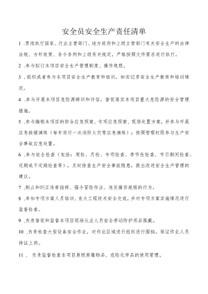 安全员安全生产责任清单.docx