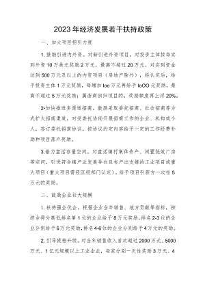 2023年经济发展若干扶持政策.docx