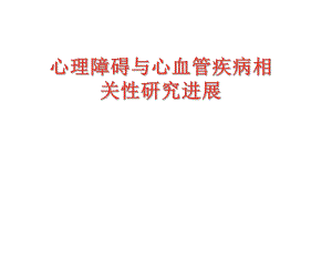 心理障碍与心血管病.ppt