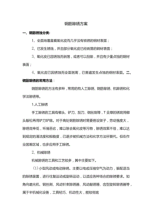 钢筋除锈方案 (4).docx