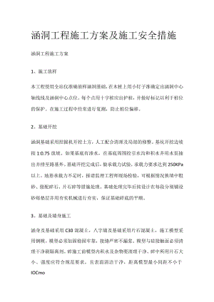 涵洞工程施工方案及施工安全措施.docx