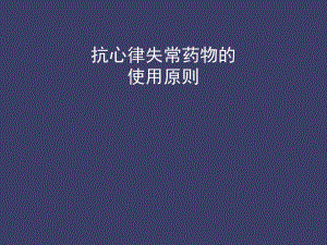 抗心律失常药物的合理使用.ppt