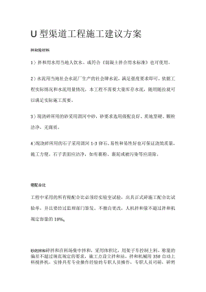 U型渠道工程施工建议方案.docx