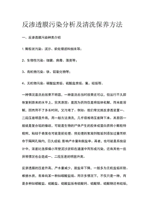反渗透膜污染分析及清洗保养方法.docx