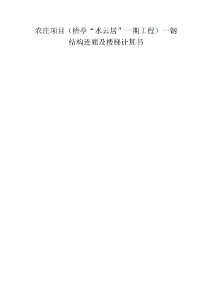 农庄项目（桥亭“水云居”一期工程）--钢结构连廊及楼梯计算书.docx