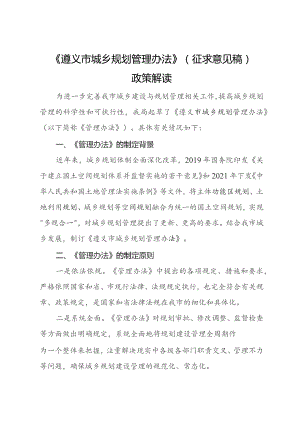 遵义市城乡规划管理办法政策解读.docx