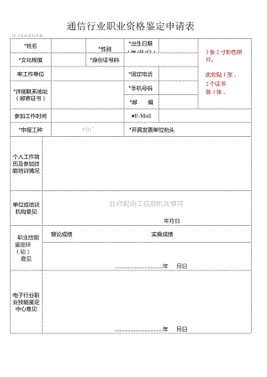 通信行业职业资格鉴定申请表.docx