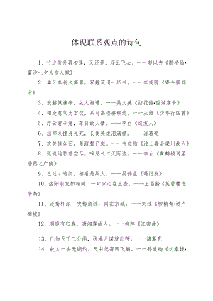 体现联系观点的诗句.docx