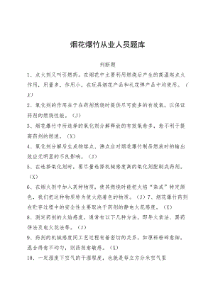 烟花爆竹从业人员题库判断题.docx