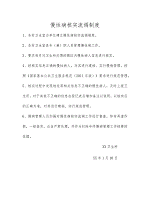 慢性病核实流调制度.docx