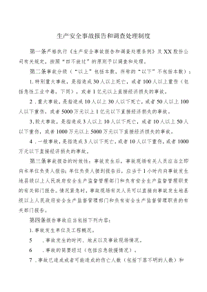 生产安全事故报告和调查处理制度.docx