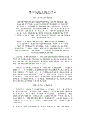 冬季混凝土施工技术.docx