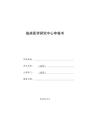 临床医学研究中心申报书.docx