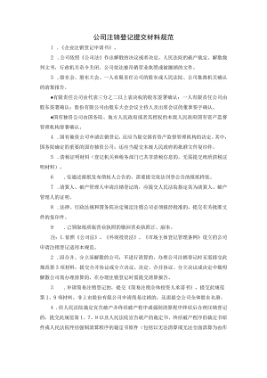 公司注销登记提交材料规范.docx