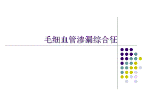 毛细血管渗漏综合征幻灯片.ppt