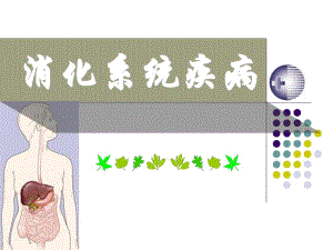 总论胃炎.ppt