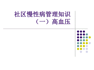 社区慢性病管理知识高血压管理.ppt