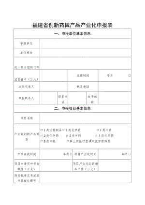 福建省创新药械产品产业化申报表.docx