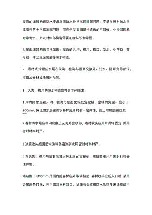 屋面的细部构造防水要求.docx