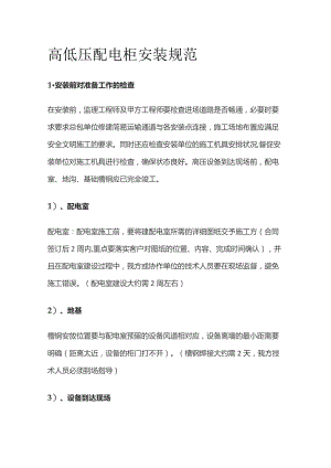 高低压配电柜安装规范.docx