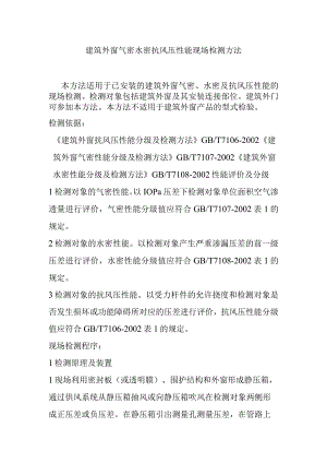 建筑外窗气密水密抗风压性能现场检测方法.docx