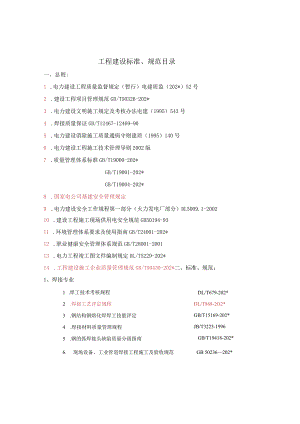 施工项目部工程建设标准、规范目录.docx