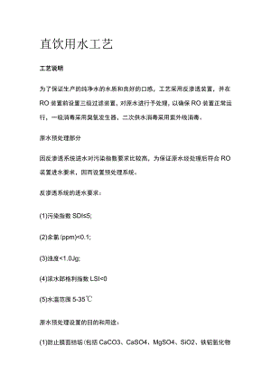 直饮用水工艺.docx