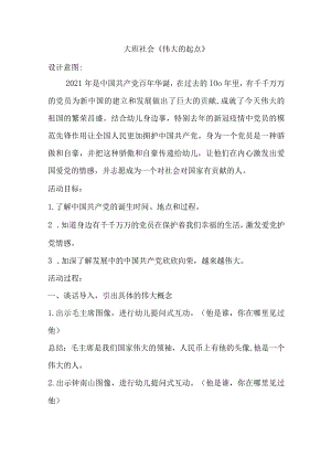 幼儿园优质公开课：大班社会《伟大的起点 》 教案.docx