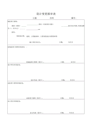 设计变更报审表.docx