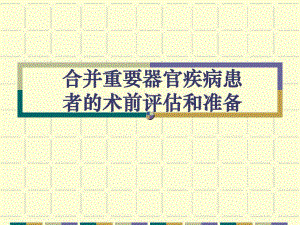 合并重要器官疾病患者的术前评估和准备.ppt
