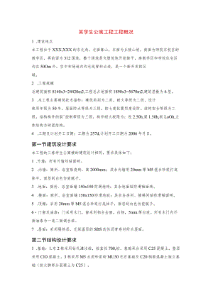 某学生公寓工程工程概况.docx