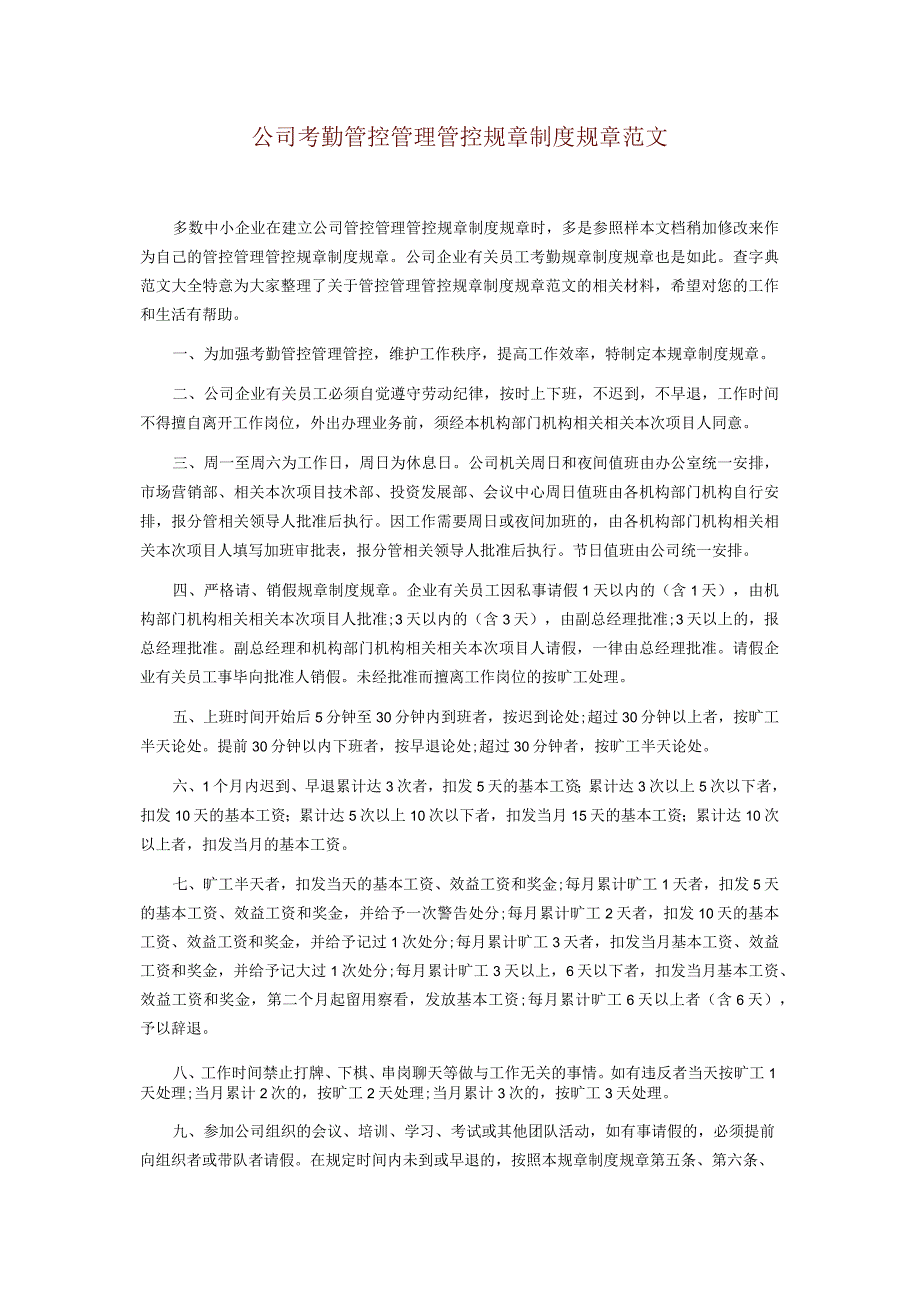 办公文档范本公司考勤管理制度范文.docx_第1页